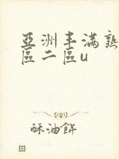 亚洲丰满熟女一区二区u