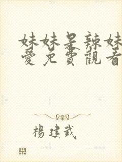 妹妹是辣妹真可爱免费观看完整版动漫封面