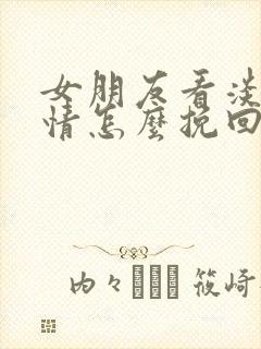 女朋友看淡了感情怎么挽回封面