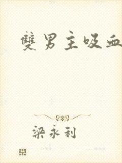 双男主吸血鬼文