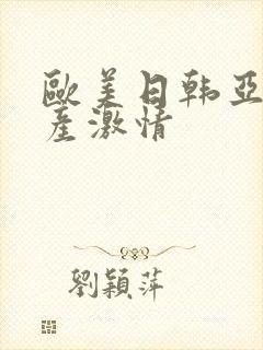 欧美日韩亚洲国产激情