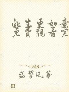 此生更如意短剧免费观看完整版高清封面