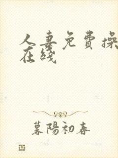 人妻免费操视频在线封面