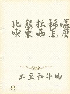 比熊拉稀呕吐不吃东西怎么办