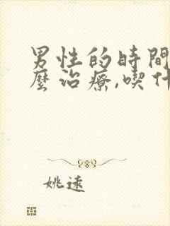 男性的时间短怎么治疗,吃什么药