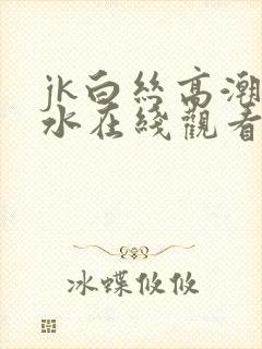 jk白丝高潮喷水在线观看封面