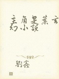 主角是叶玄的玄幻小说