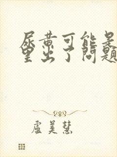 尿黄可能是肾哪里出了问题