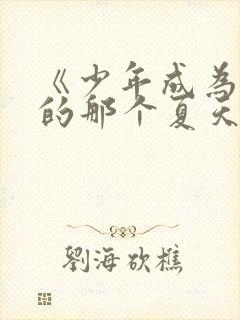 《少年成为大人的那个夏天》免费