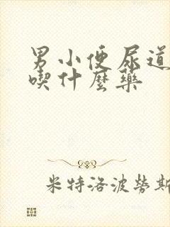 男小便尿道刺痛吃什么药