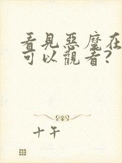 看见恶魔在哪里可以观看?