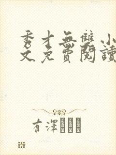 秀才无双小说全文免费阅读