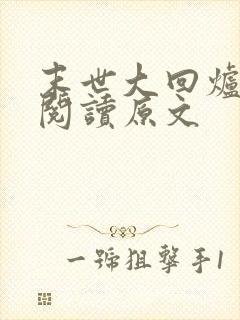 末世大回炉免费阅读原文