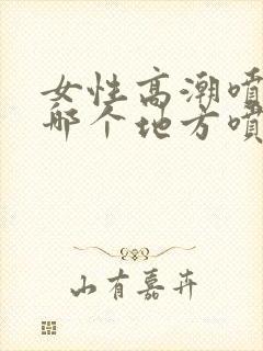 女性高潮喷水从哪个地方喷出封面