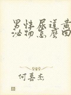 男性尿道黄色分泌物怎么回事封面