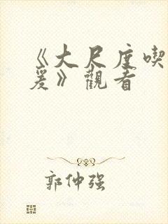 《大尺度吃奶做爰》观看封面