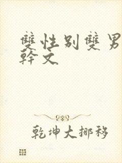 双性别双男主高干文