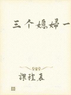 三个媳妇一锅烩封面