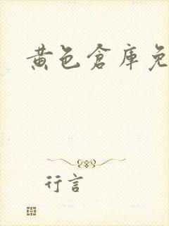 黄色仓库免费看