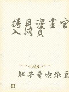 拷贝漫画官网进入网页