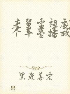 老舅电视剧在哪个平台播放