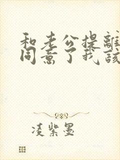 和老公提离婚他同意了我该怎么挽回