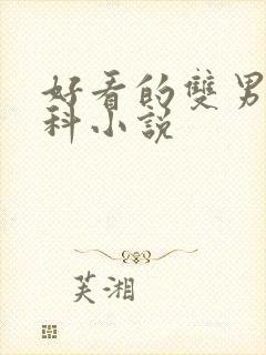 好看的双男主骨科小说