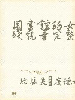 图书馆的女友在线观看完整版动漫