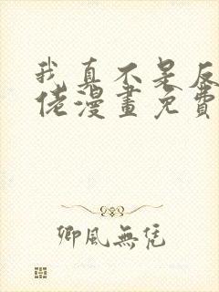 我真不是反派大佬漫画免费观看