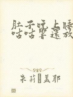 肚子晚上睡前咕咕咕响还放屁