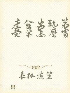 老公出轨第三者受孕怎么处理