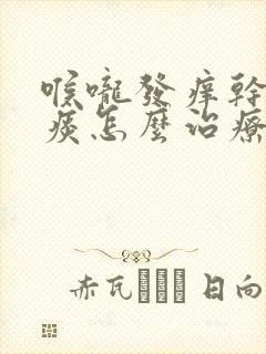 喉咙发痒干咳无痰怎么治疗吃什么药封面