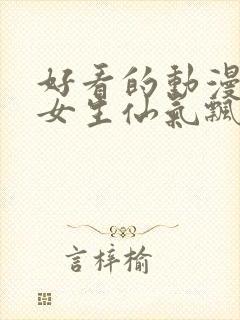 好看的动漫头像女生仙气飘飘