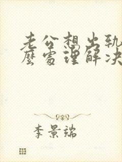 老公想出轨了怎么处理解决最好