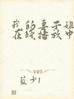 我的妻子姐姐2在线播放中文