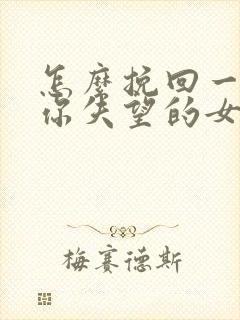 怎么挽回一个对你失望的女朋友