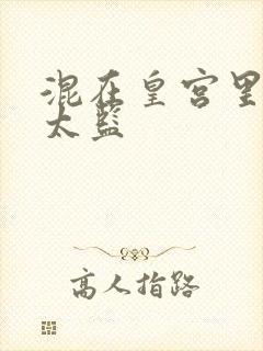 混在皇宫里的假太监