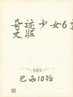 奇迹少女6季中文版封面