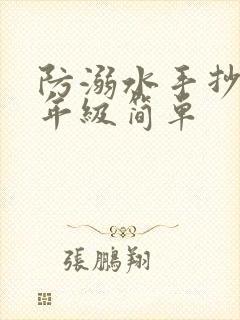 防溺水手抄报一年级简单