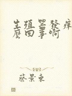 生殖器发痒是怎么回事啊