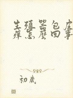 生殖器包皮红肿痒怎么回事