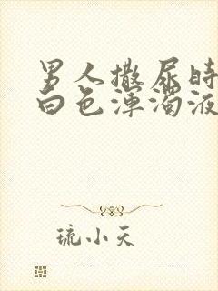 男人撒尿时尿出白色浑浊液体