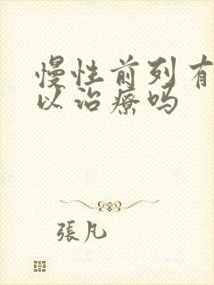 慢性前列有腺可以治疗吗封面