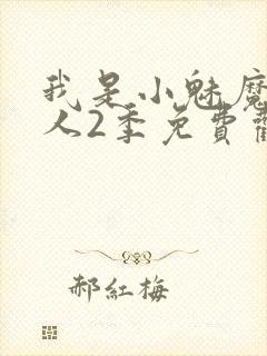 我是小魅魔的仆人2季免费观看