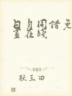 日月同错免费漫画在线