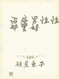 治疗男性性功能哪里好封面