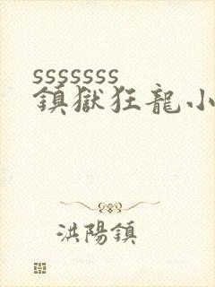sssssss镇狱狂龙小说免费阅读楚凌霄写
