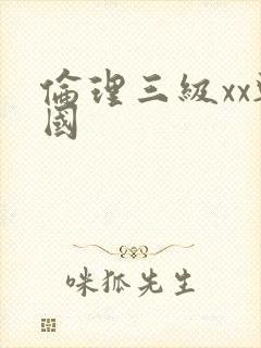 伦理三级xx韩国封面
