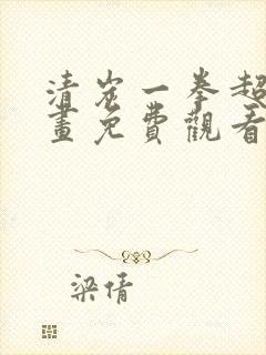 清炭一拳超人漫画免费观看下拉式