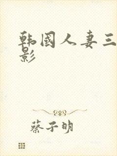 韩国人妻三级电影